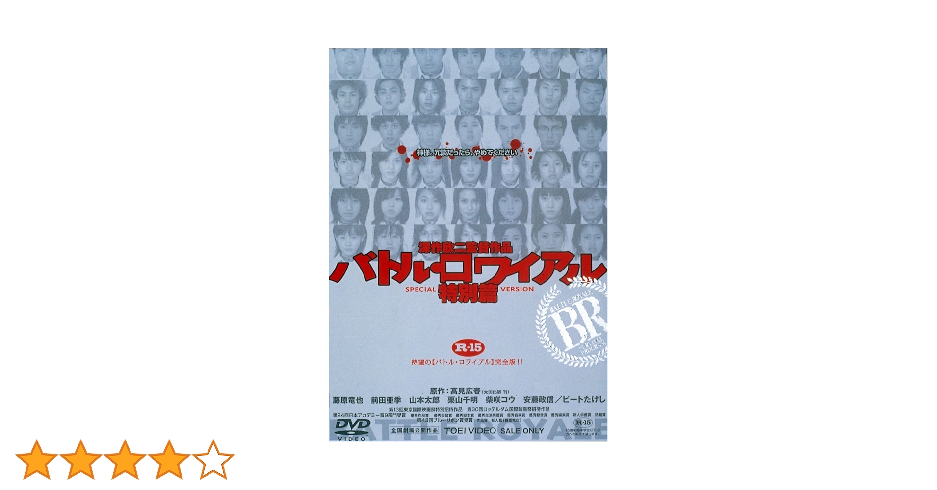 Amazon.co.jp: バトル・ロワイアル 特別篇 [DVD] : 藤原竜也